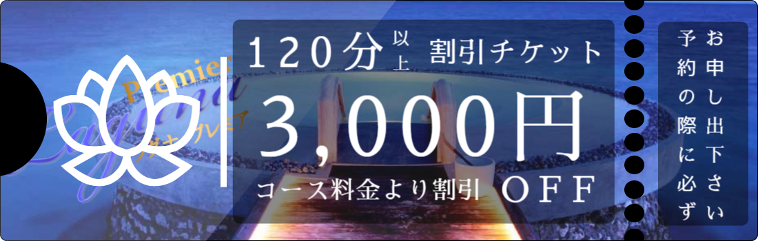 アロマティックプレミア男性セラピスト出張マッサージのクーポン