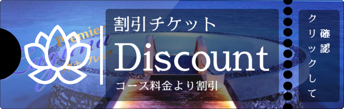 アロマティックプレミア男性セラピスト出張マッサージのクーポン