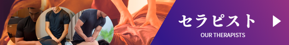 アロマティックプレミアのアロマオイルマッサージは男性セラピスト出張マッサージ東京まで