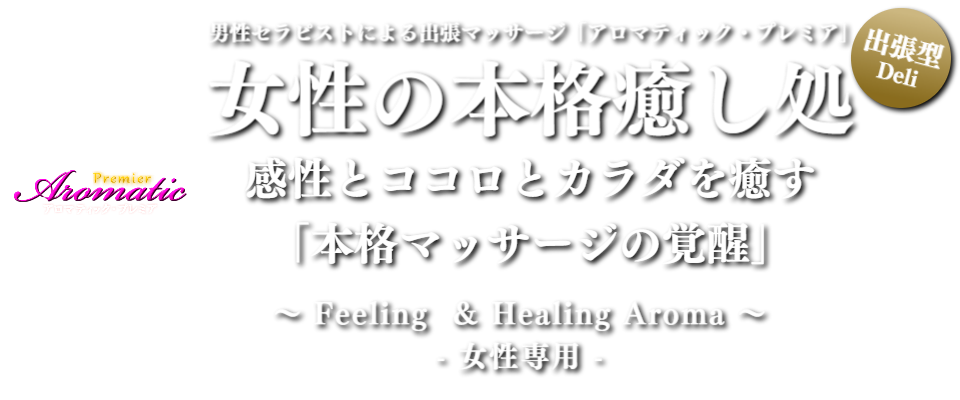男性セラピストの出張アロマオイルマッサージ東京
